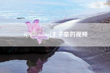 德清王子豪的视频