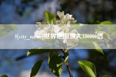 德清世界地图放大100000倍