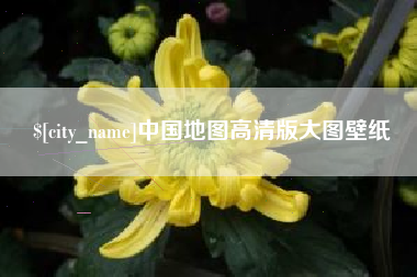 德清中国地图高清版大图壁纸