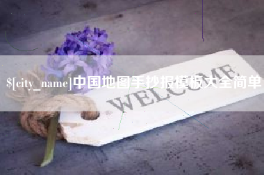 德清中国地图手抄报模板大全简单