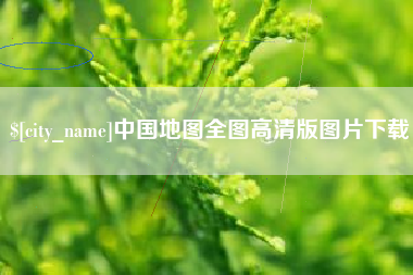 德清中国地图全图高清版图片下载