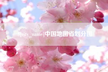 德清中国地图省划分图