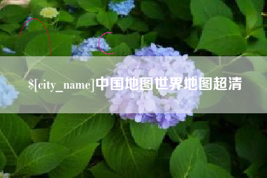 德清中国地图世界地图超清