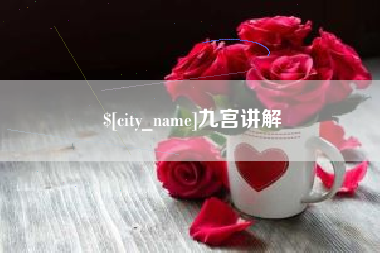 德清九宫讲解