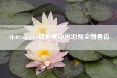 德清如何画中国地图全图各省