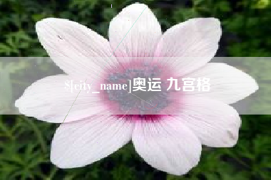 德清奥运 九宫格