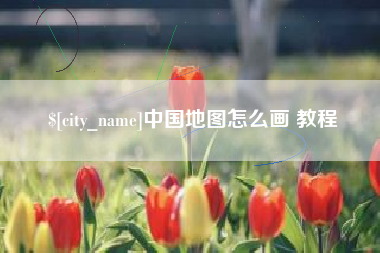 德清中国地图怎么画 教程