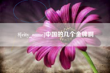 德清中国的几个金牌啊