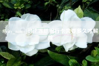 德清司法冻结银行卡需要多久才解除