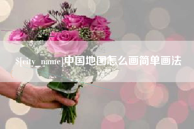 德清中国地图怎么画简单画法