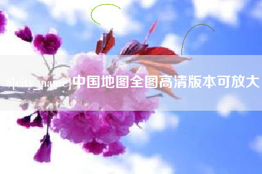 德清中国地图全图高清版本可放大