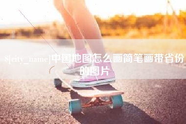 德清中国地图怎么画简笔画带省份的图片