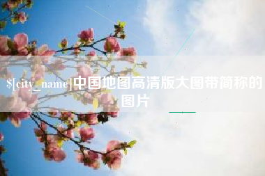 德清中国地图高清版大图带简称的图片