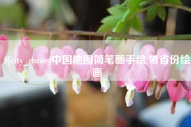 德清中国地图简笔画手绘,带省份绘画