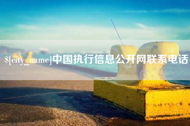 德清中国执行信息公开网联系电话