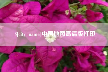 德清中国地图高清版打印