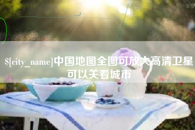德清中国地图全图可放大高清卫星可以关看城市
