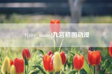 德清九宫格图动漫