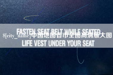 德清中国地图省市全图高清版大图