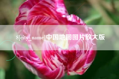 德清中国地图图片放大版