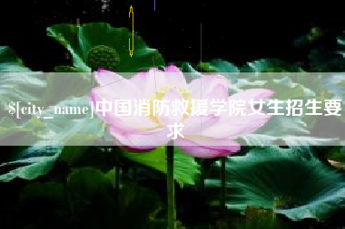 德清中国消防救援学院女生招生要求