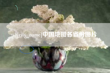 德清中国地图各省份图片
