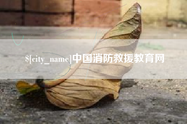 德清中国消防救援教育网