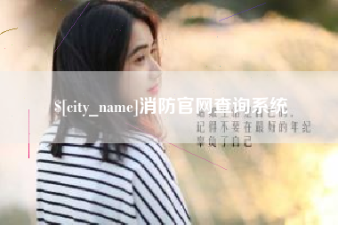 德清消防官网查询系统
