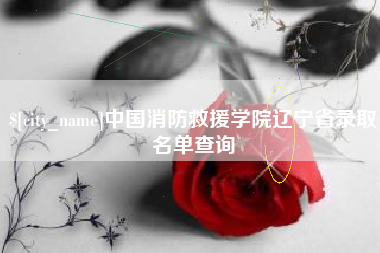 德清中国消防救援学院辽宁省录取名单查询