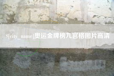 德清奥运金牌榜九宫格图片高清