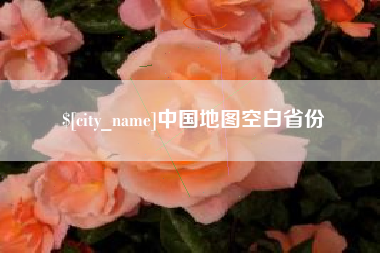 德清中国地图空白省份