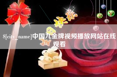 德清中国九金牌视频播放网站在线观看