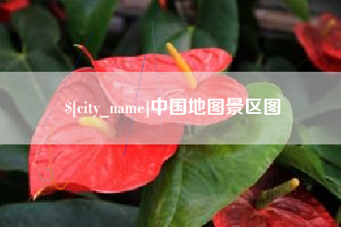 德清中国地图景区图