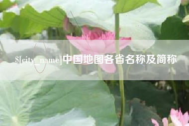 德清中国地图各省名称及简称