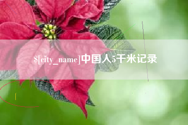 德清中国人5千米记录