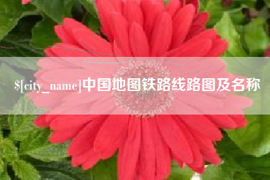 德清中国地图铁路线路图及名称