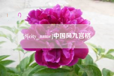 德清中国风九宫格