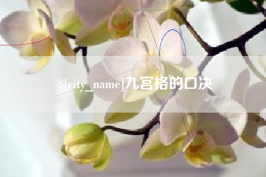 德清九宫格的口决