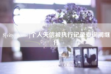 德清个人失信被执行记录查询阚继伟