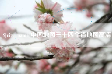 德清中国地图三十四个省地图高清