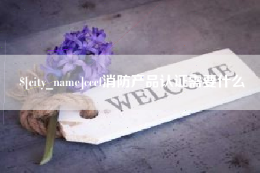 德清cccf消防产品认证需要什么