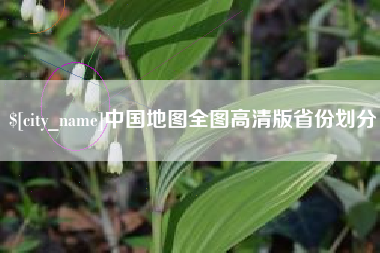 德清中国地图全图高清版省份划分