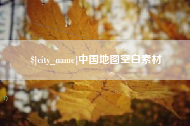 德清中国地图空白素材