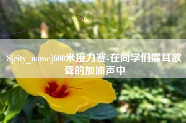 德清600米接力赛-在同学们震耳欲聋的加油声中