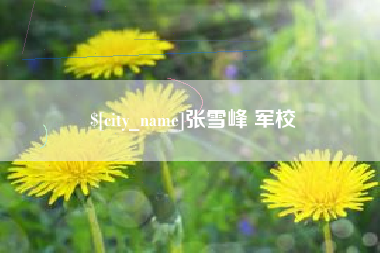 德清张雪峰 军校