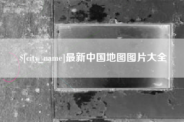 德清最新中国地图图片大全