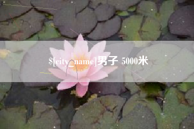 德清男子 5000米