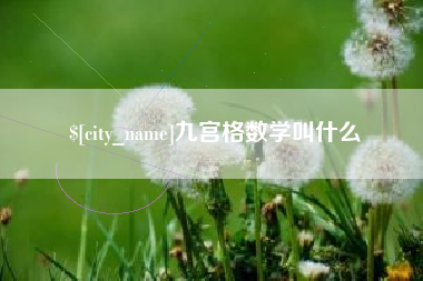 德清九宫格数学叫什么