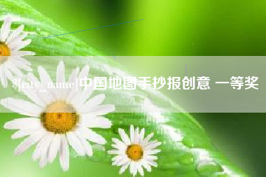 德清中国地图手抄报创意 一等奖