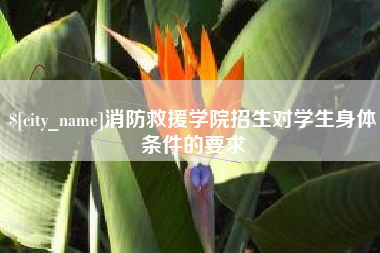 德清消防救援学院招生对学生身体条件的要求